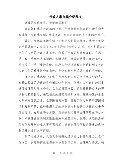 行政人事自我介绍范文