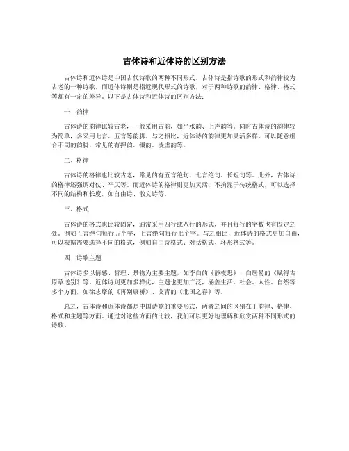 古体诗和近体诗的区别方法