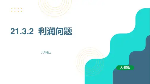 人教版九年级数学上册利润问题
