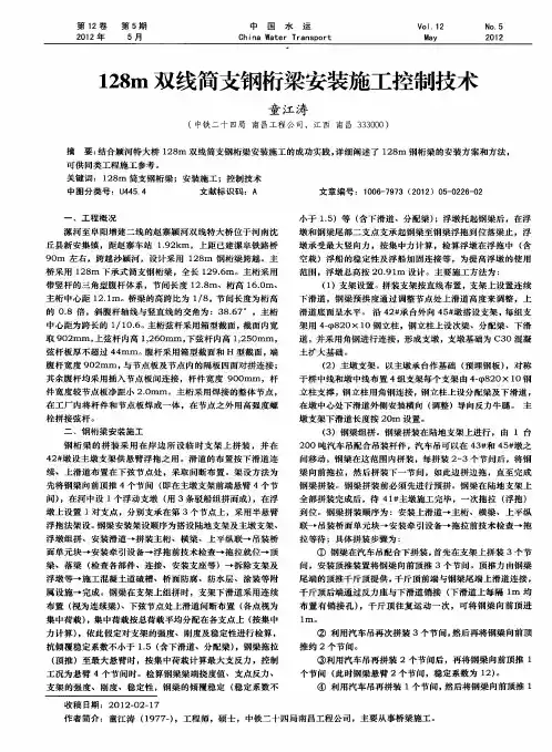 128m双线简支钢桁梁安装施工控制技术