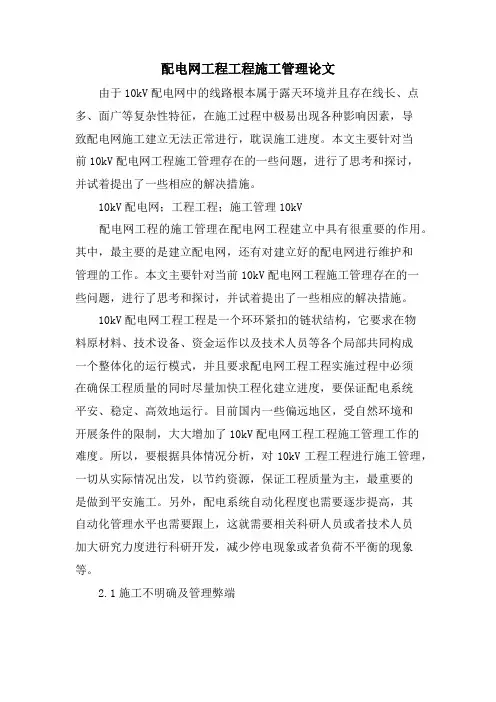配电网工程项目施工管理论文