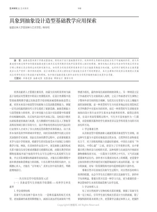 具象到抽象设计造型基础教学应用探索