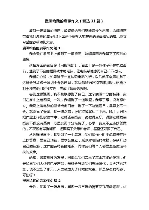 漫画给我的启示作文（精选31篇）