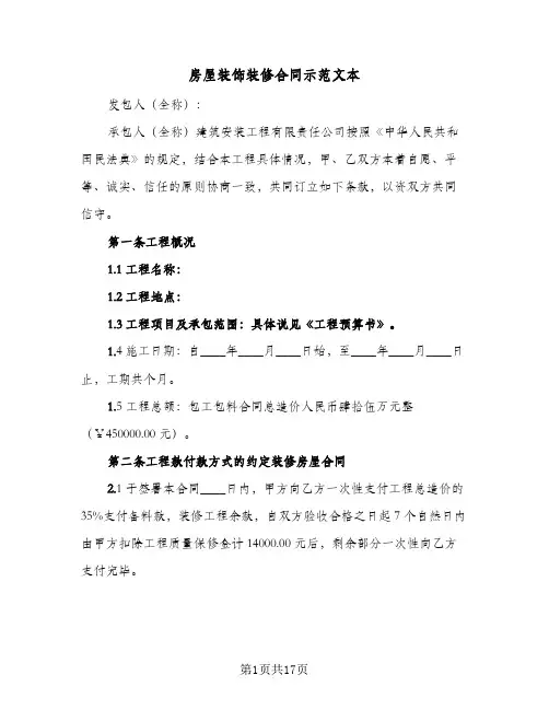 房屋装饰装修合同示范文本(5篇)