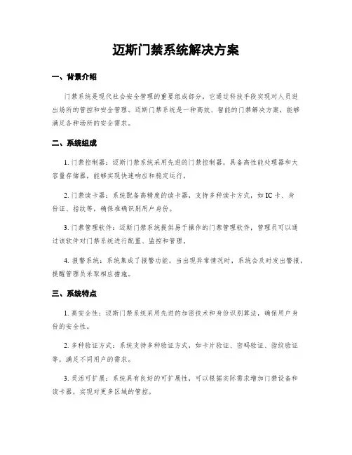 迈斯门禁系统解决方案