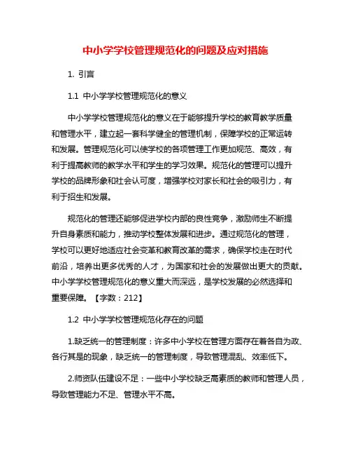 中小学学校管理规范化的问题及应对措施