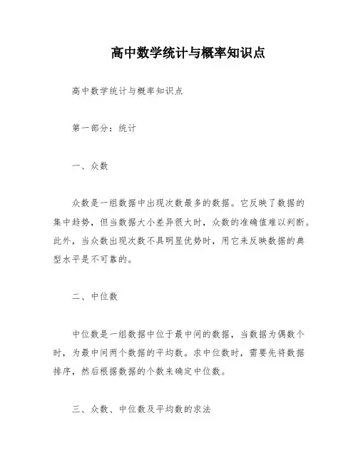 高中数学统计与概率知识点