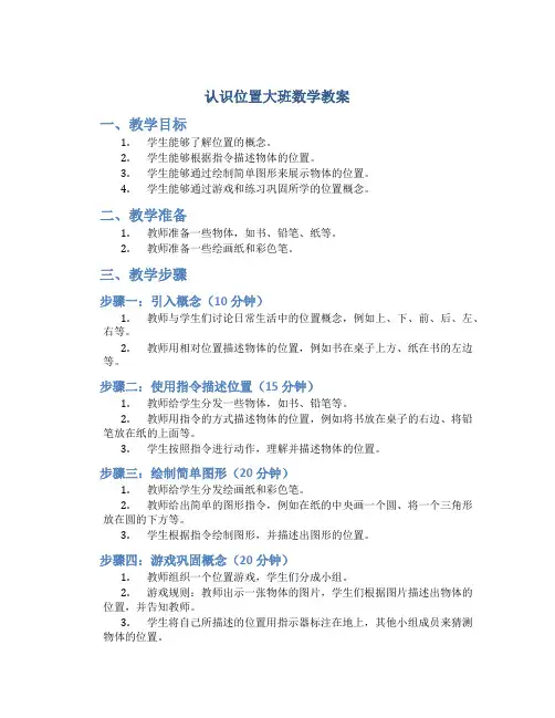 认识位置大班数学教案