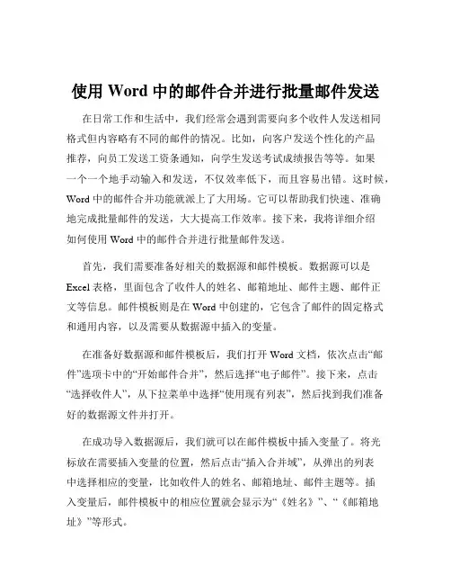 使用Word中的邮件合并进行批量邮件发送