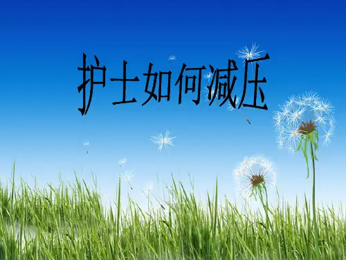 护士如何减压 PPT课件