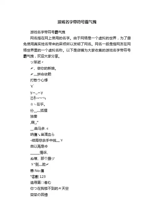 游戏名字带符号霸气拽