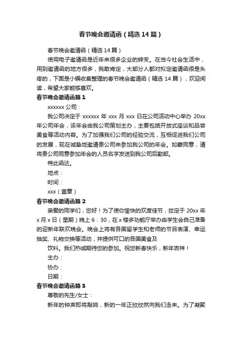 春节晚会邀请函（精选14篇）