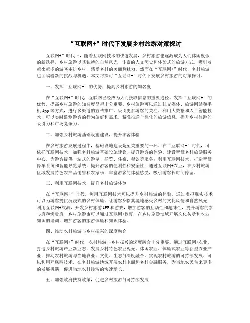 “互联网+”时代下发展乡村旅游对策探讨