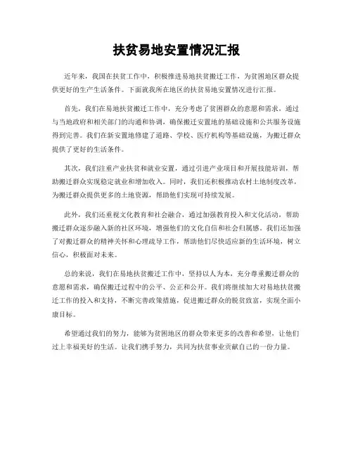 扶贫易地安置情况汇报