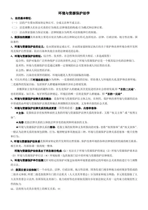 环境与资源保护法复习资料