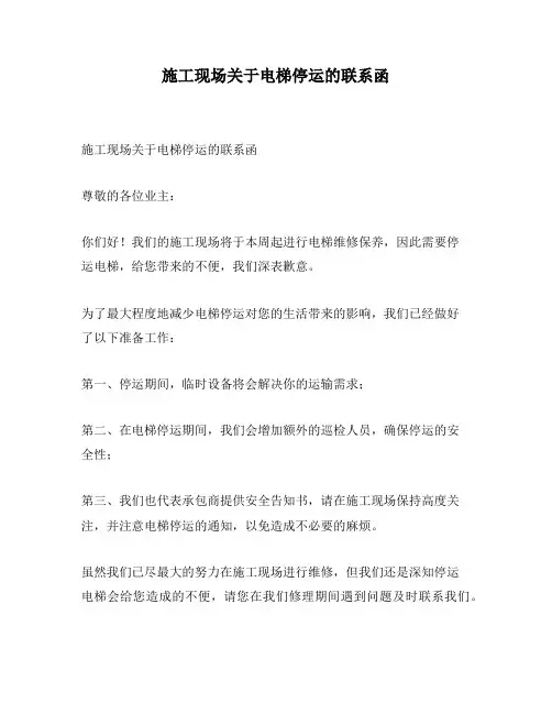 施工现场关于电梯停运的联系函