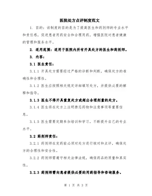 医院处方点评制度范文