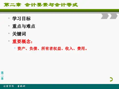 基础会计2会计六要素1