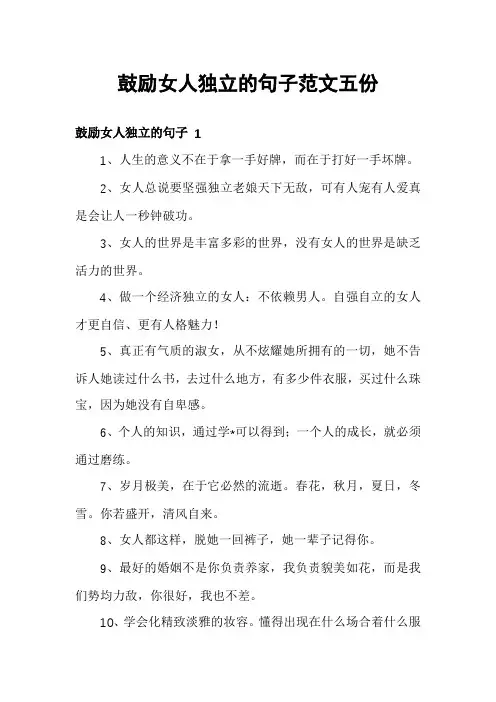 鼓励女人独立的句子范文五份