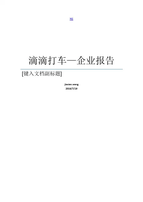 滴滴打车企业报告