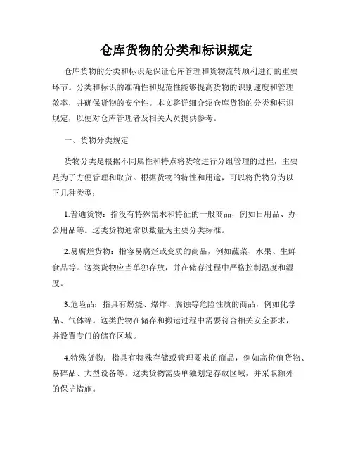 仓库货物的分类和标识规定