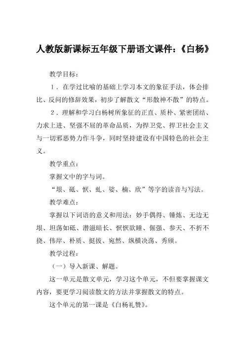 人教版新课标五年级下册语文课件《白杨》