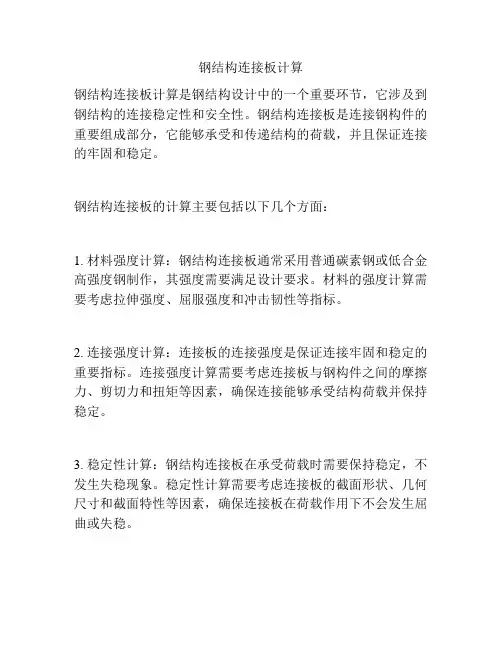 钢结构连接板计算