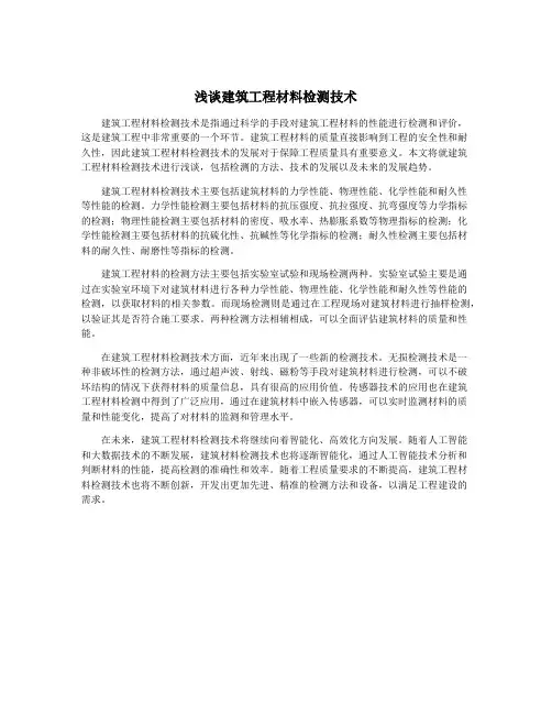 浅谈建筑工程材料检测技术