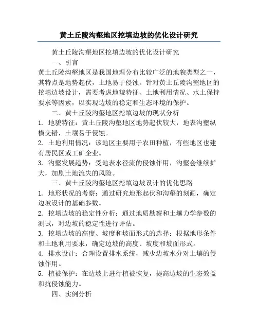 黄土丘陵沟壑地区挖填边坡的优化设计研究