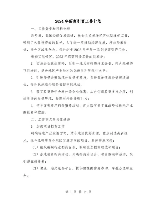 2024年招商引资工作计划(4篇)