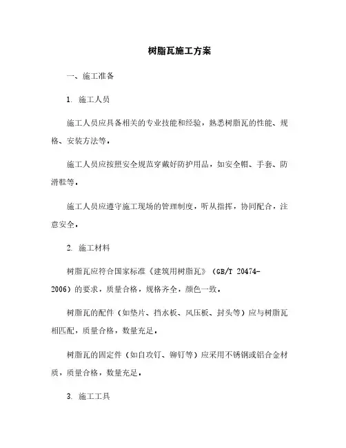 树脂瓦施工方案