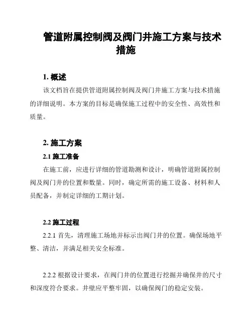 管道附属控制阀及阀门井施工方案与技术措施