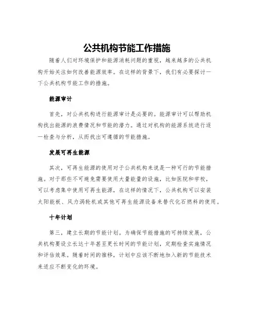 公共机构节能工作措施
