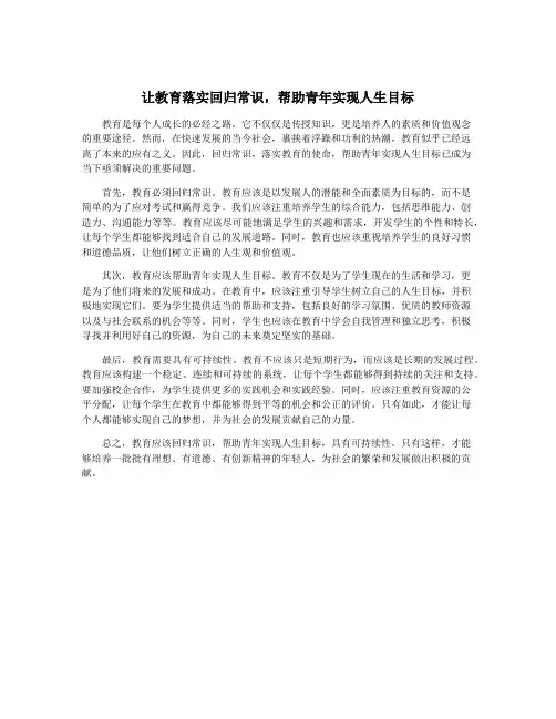让教育落实回归常识,帮助青年实现人生目标