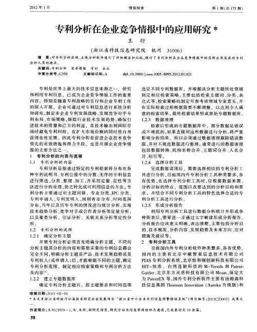 专利分析在企业竞争情报中的应用研究