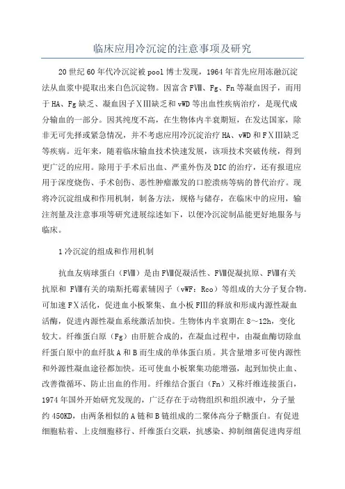 临床应用冷沉淀的注意事项及研究