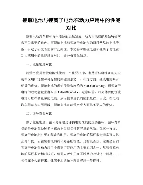 锂硫电池与锂离子电池在动力应用中的性能对比