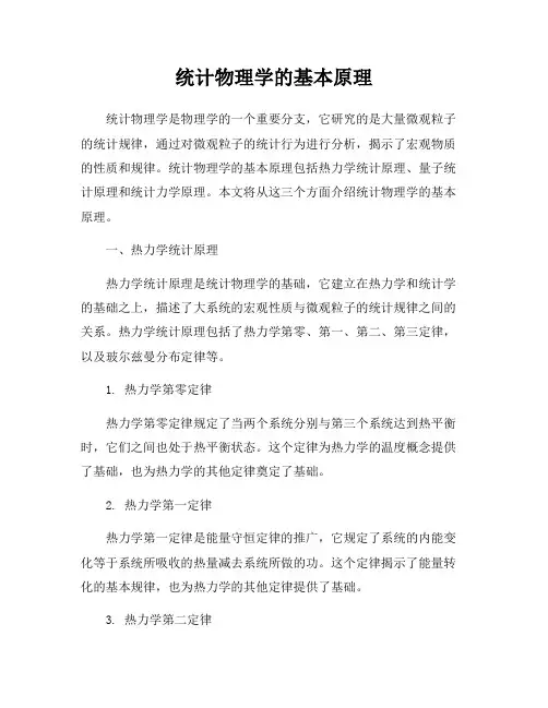 统计物理学的基本原理