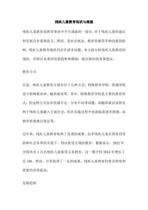 残疾儿童教育现状与展望