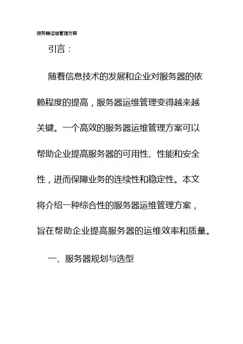 服务器运维管理方案