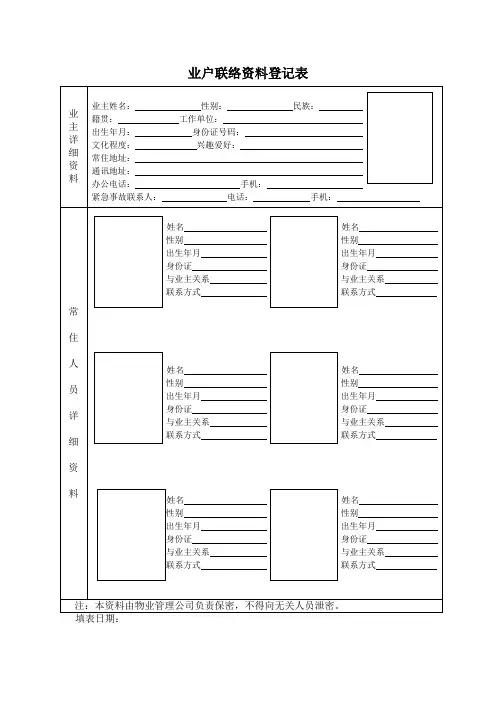 物业公司业主信息表