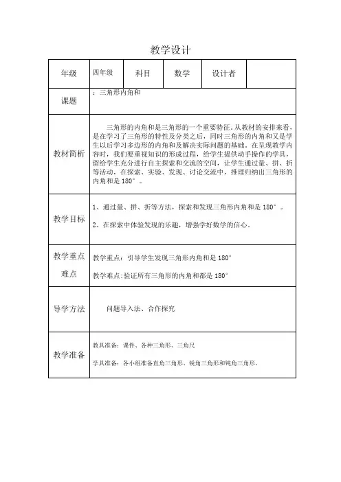 四年级下册数学教案-4.1.3 三角形的内角和｜冀教版  