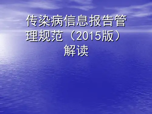 传染病信息报告管理规范解读