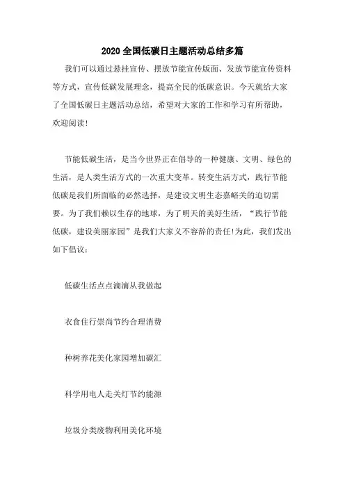 2020全国低碳日主题活动总结多篇