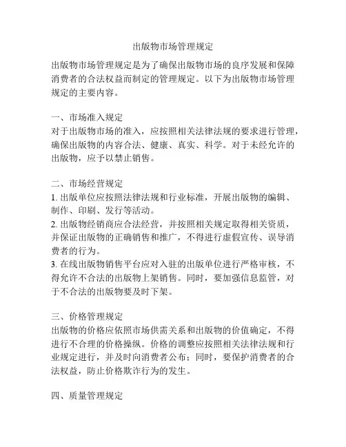 出版物市场管理规定