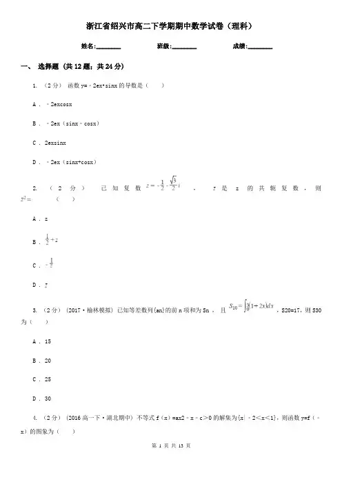 浙江省绍兴市高二下学期期中数学试卷(理科)