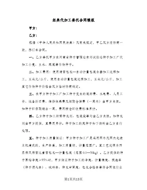 经典代加工委托合同模板（5篇）