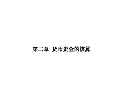 《企业会计学》第二章 货币资金的核算