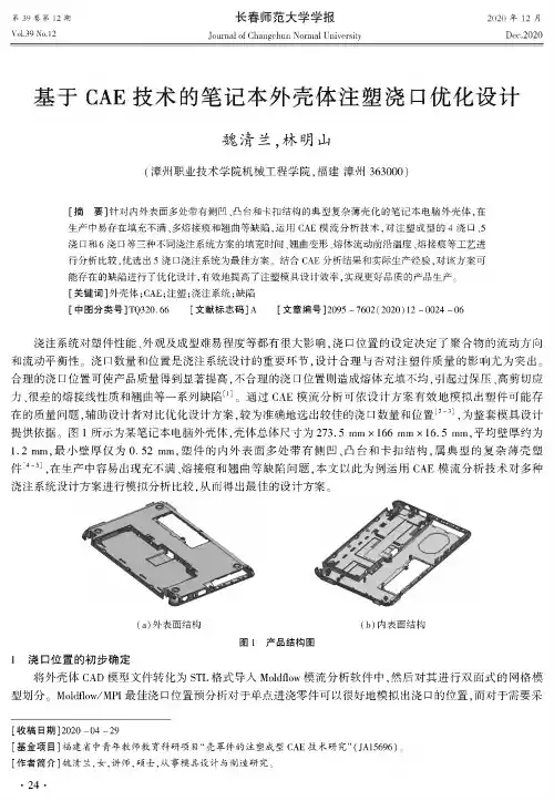 基于CAE技术的笔记本外壳体注塑浇口优化设计