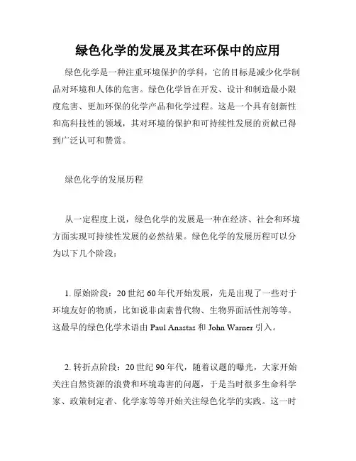 绿色化学的发展及其在环保中的应用